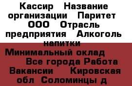 Кассир › Название организации ­ Паритет, ООО › Отрасль предприятия ­ Алкоголь, напитки › Минимальный оклад ­ 21 500 - Все города Работа » Вакансии   . Кировская обл.,Соломинцы д.